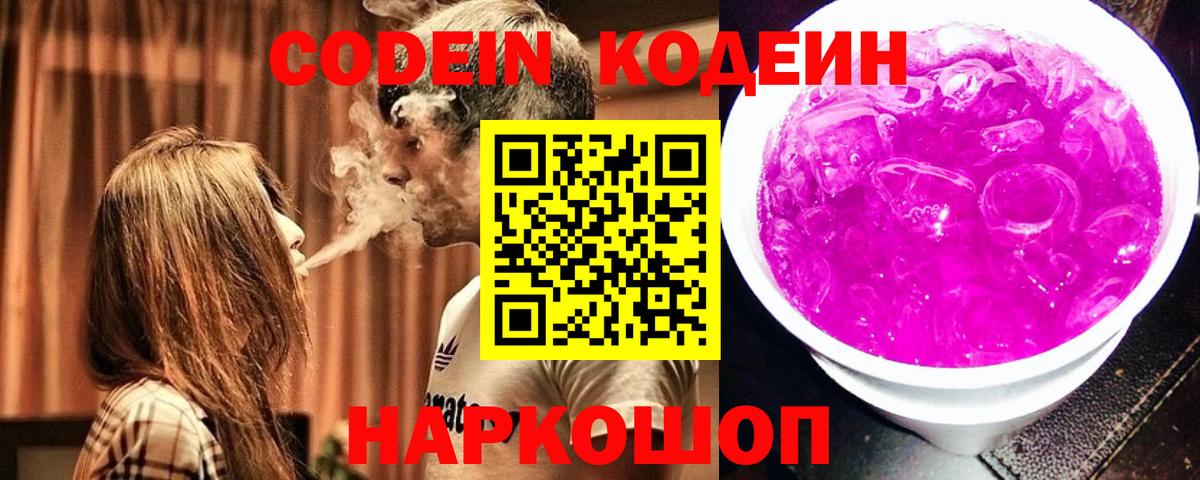 Codein напиток Lean (лин) Апатиты