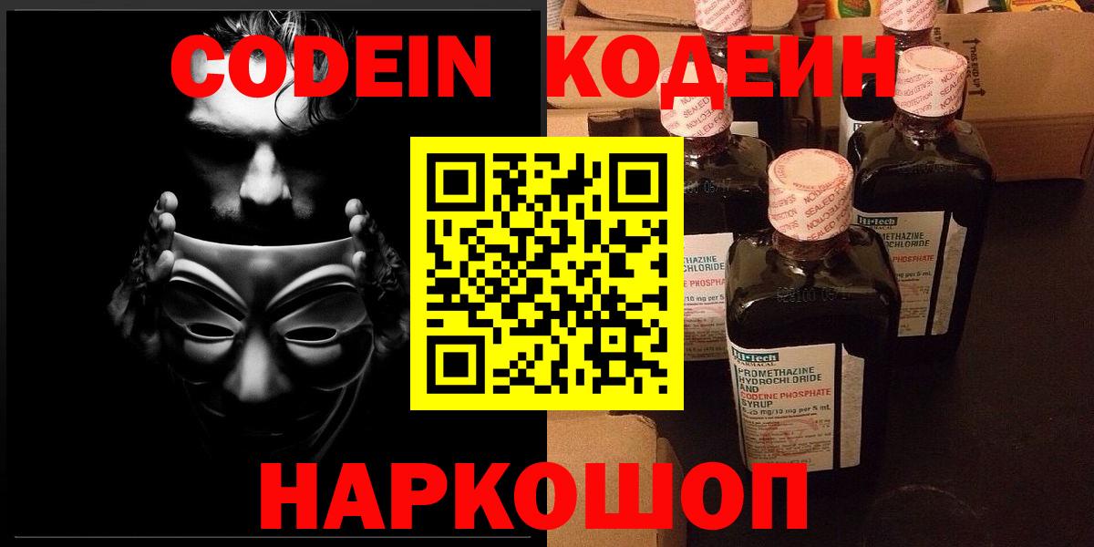 Codein напиток Lean (лин) Апатиты
